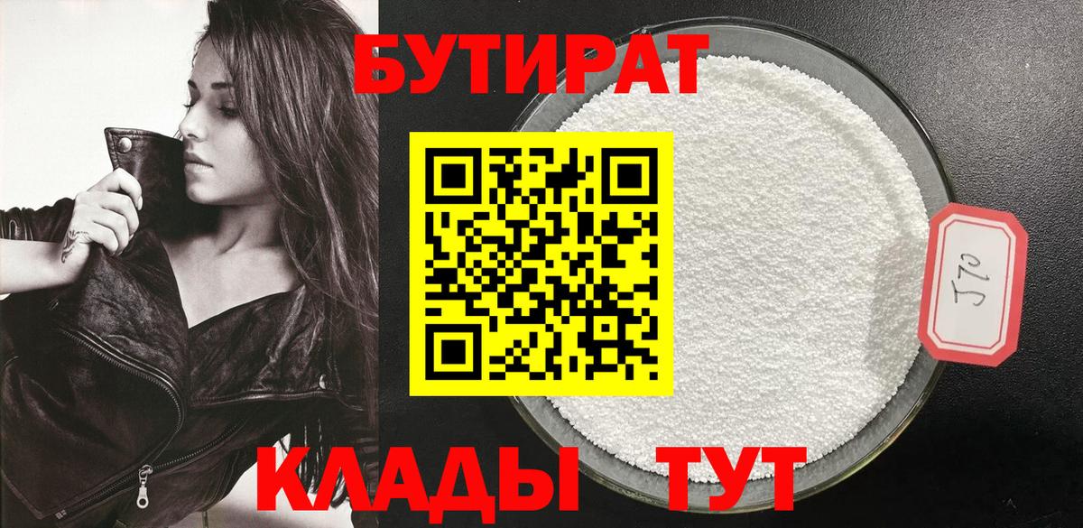 Бутират BDO  Бутират  Белогорск  Вход с VPN 