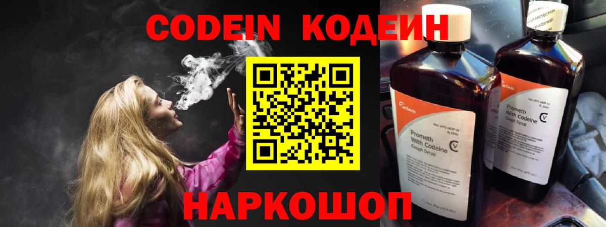 Codein напиток Lean (лин) Белогорск